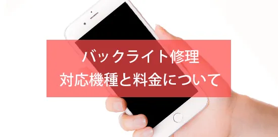バックライト イメージ