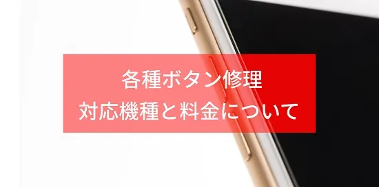 iPhoneのボタンが反応しないときの対処法と修理についてのサムネイル画像