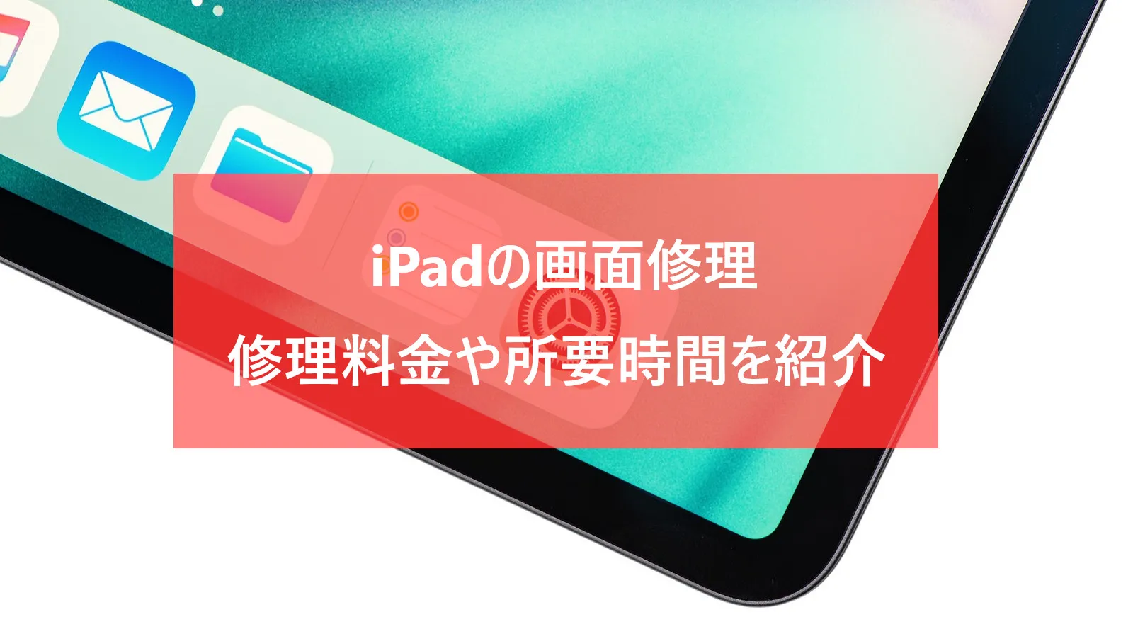 iPadの画面修理のサムネイル画像