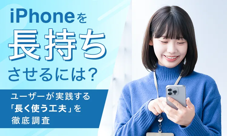 ユーザーが実践する「iPhoneを長く使う工夫」を徹底調査