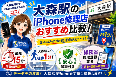 大森駅周辺のiPhone修理店を選ぶなら知っておきたい3つのポイント