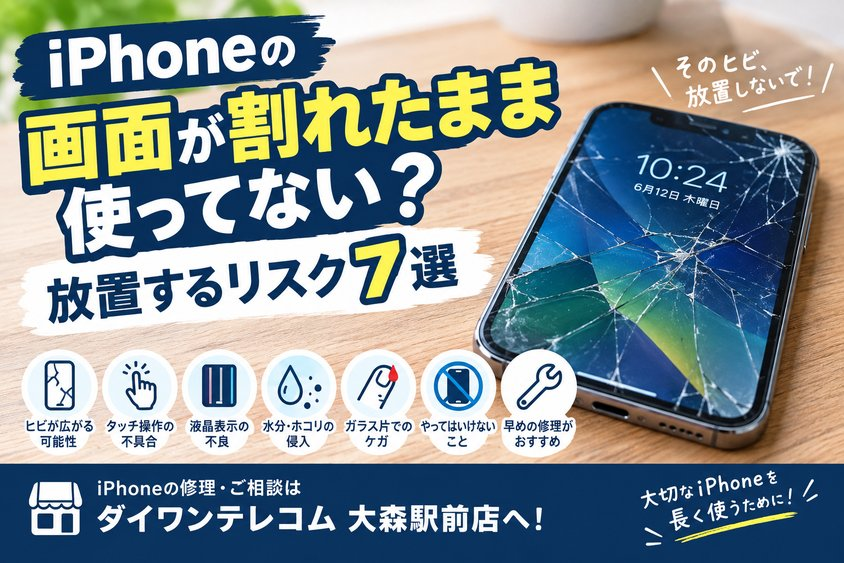 iPhoneの画面が割れたまま使ってない？放置するリスク7選