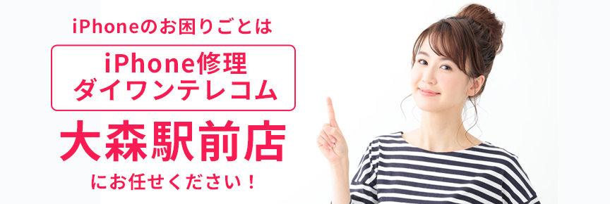iPhone修理ダイワンテレコム大森駅前店