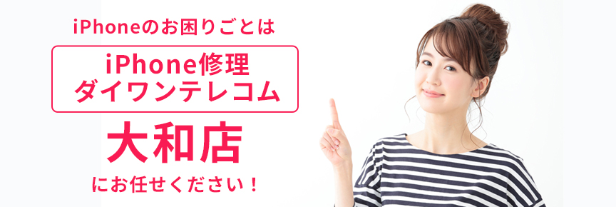 iPhone修理ダイワンテレコム大和店