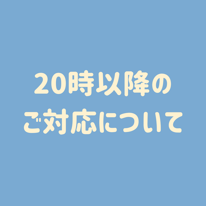 20時以降のご対応について