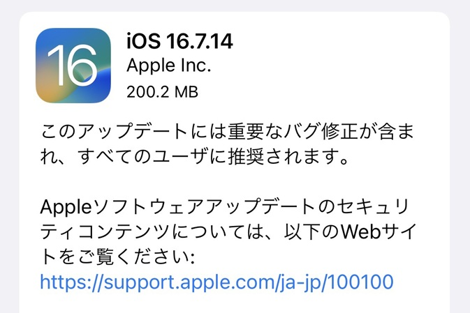 【iOS16.7.14リリース】　検証中から進まない不具合が解消。