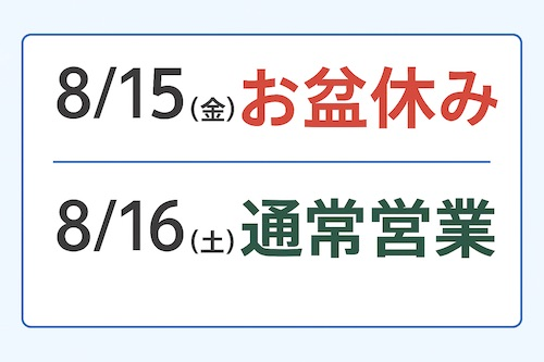 お盆休み