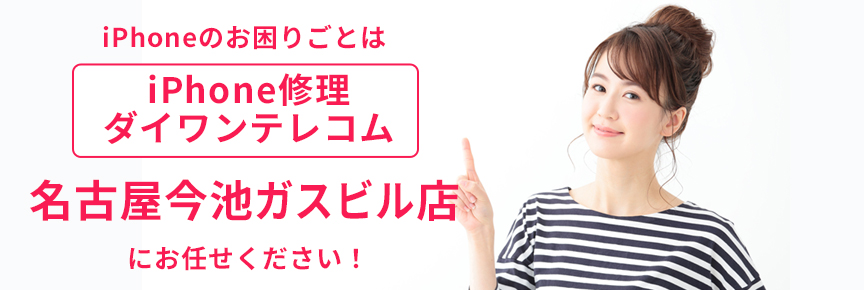 iPhone修理ダイワンテレコム名古屋今池ガスビル店