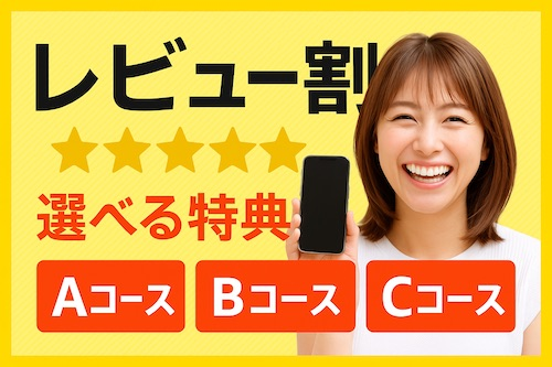 レビュー割