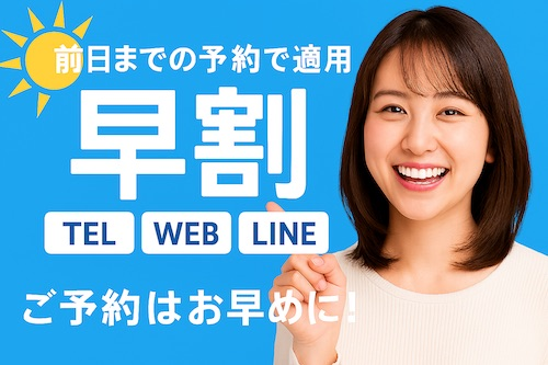 早割