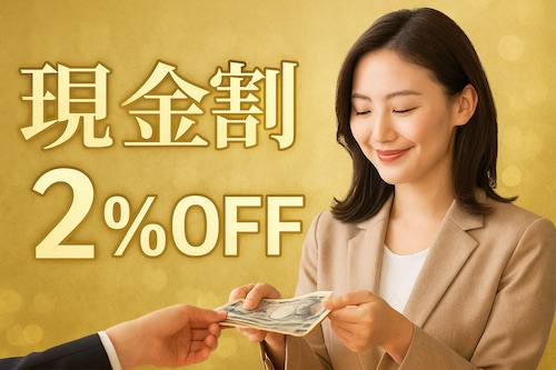 現金割