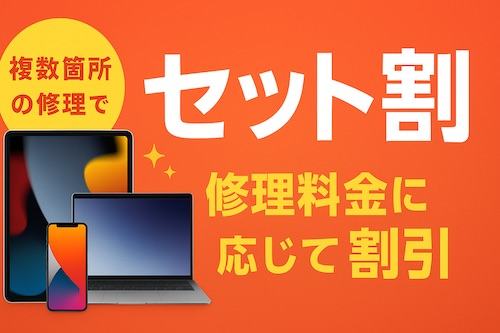セット割