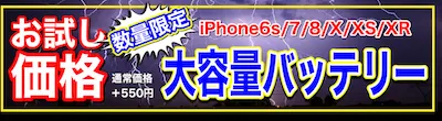 大容量バッテリー
