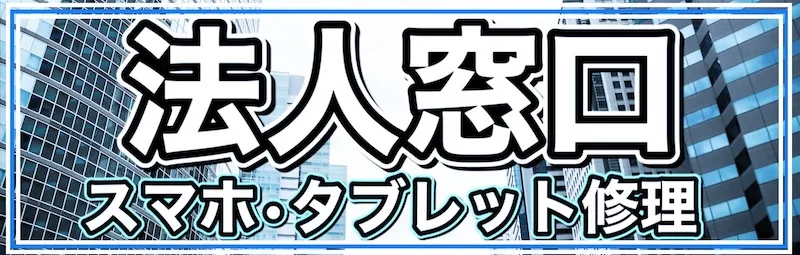 法人窓口