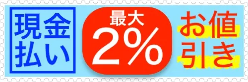 現金払い割り