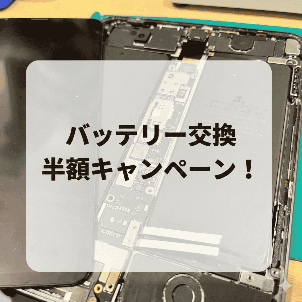 【2月28日まで！】画面修理と同時でバッテリー交換が半額に！！