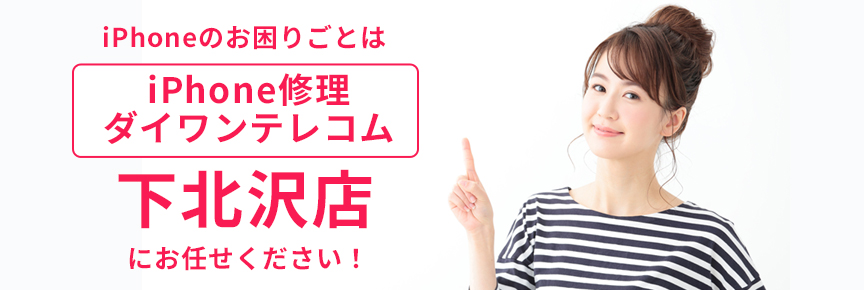 iPhone修理ダイワンテレコム下北沢店