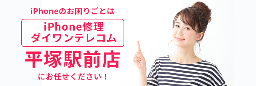 iPhone修理ダイワンテレコム平塚駅前店