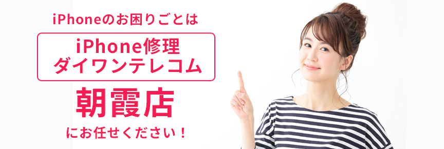 iPhone修理ダイワンテレコム朝霞店