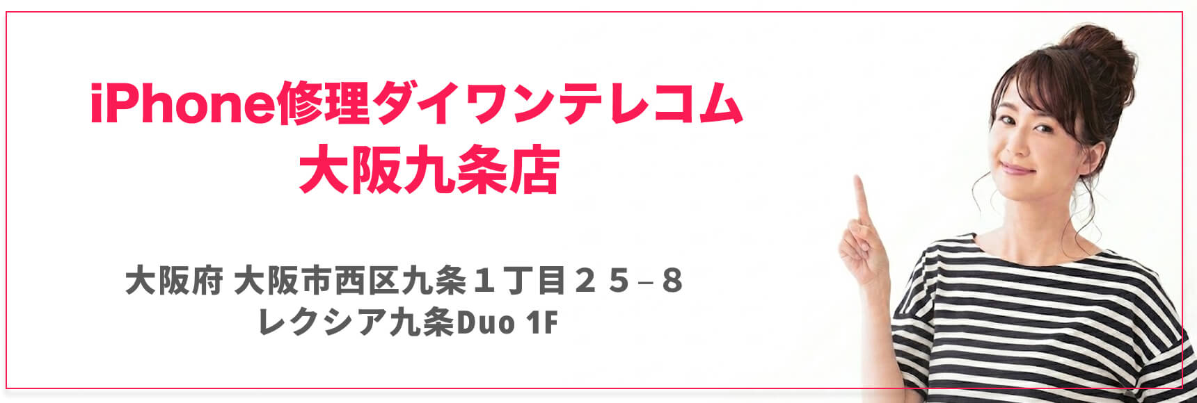 iPhone修理ダイワンテレコム大阪九条店