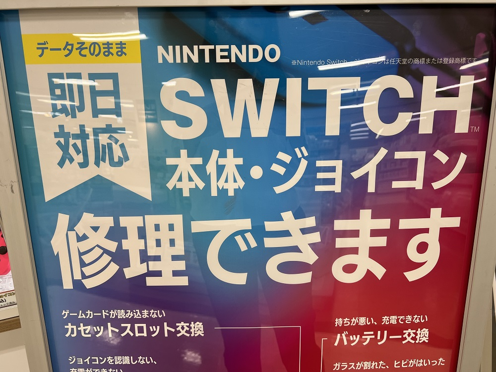 ふじみ野イオン大井店　Switch　修理料金一覧