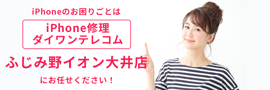 iPhone修理ダイワンテレコムふじみ野イオン大井店