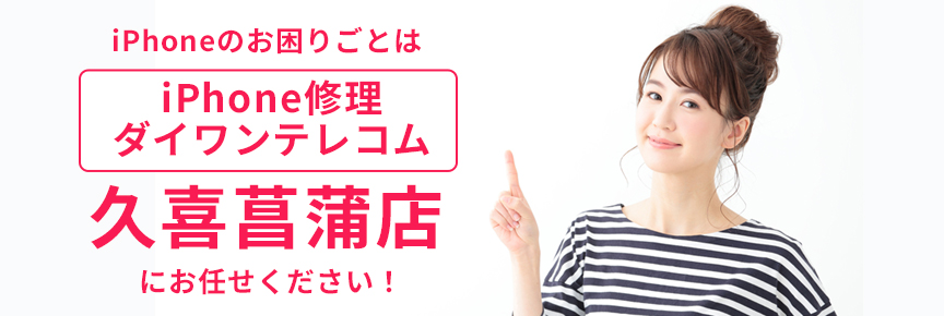 iPhone修理ダイワンテレコム久喜菖蒲店