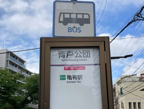 このご案内は「亀有駅」行きのバスから降車した場合の順路です。