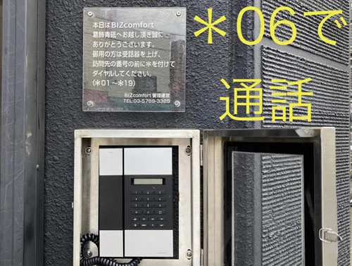 ドア右の電話の受話器を上げ「*」を押し「0 6」を押すと店主と通話ができます。