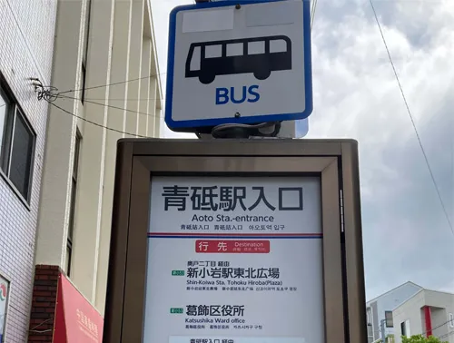 このご案内は「新小岩駅東北広場」行きのバスから降車した場合の順路です。