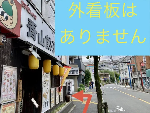 1階に「青山餃子房」が入っているビルに当店は入居しています。