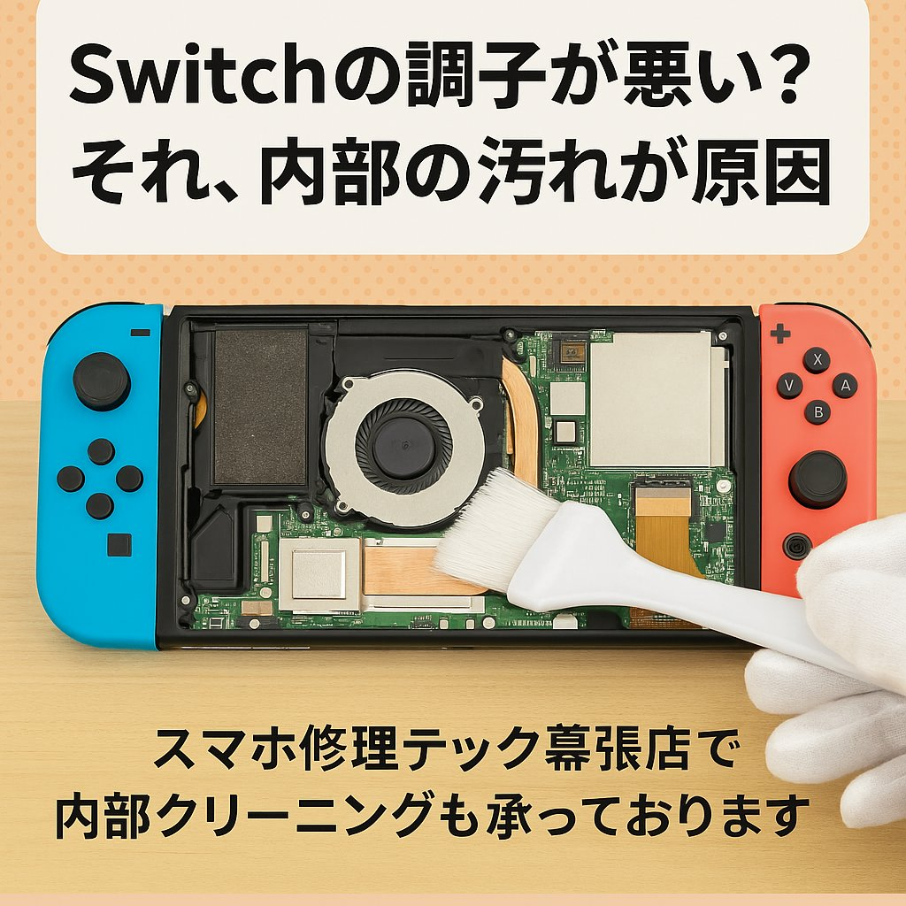 【保存版】Switchの調子が悪い?それ、内部の汚れが原因かも|