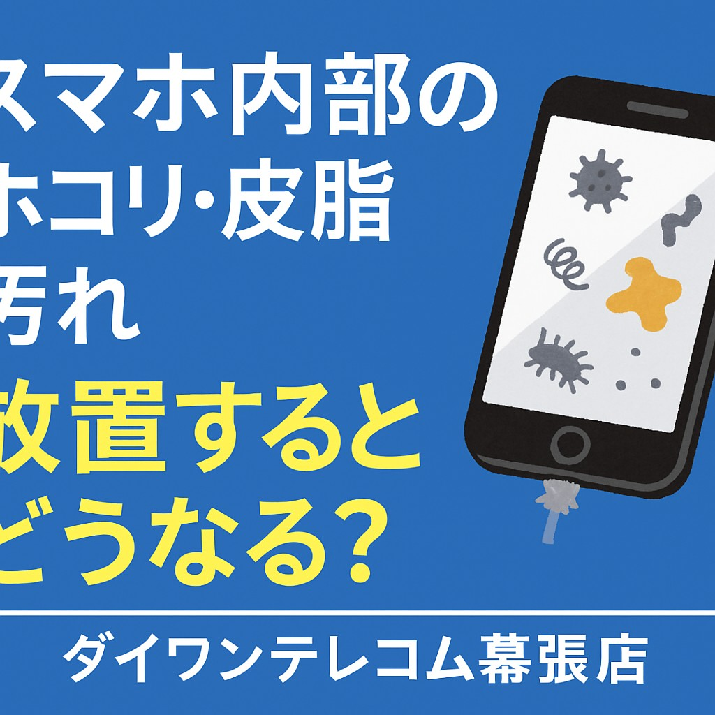 スマホ内部のホコリ・皮脂汚れ、放置するとどうなる？｜スマホ修理テック