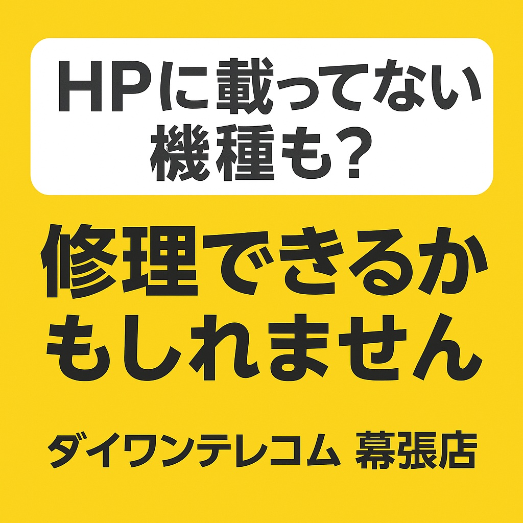 HPに載ってない機種も?修理できるかもしれません|幕張店