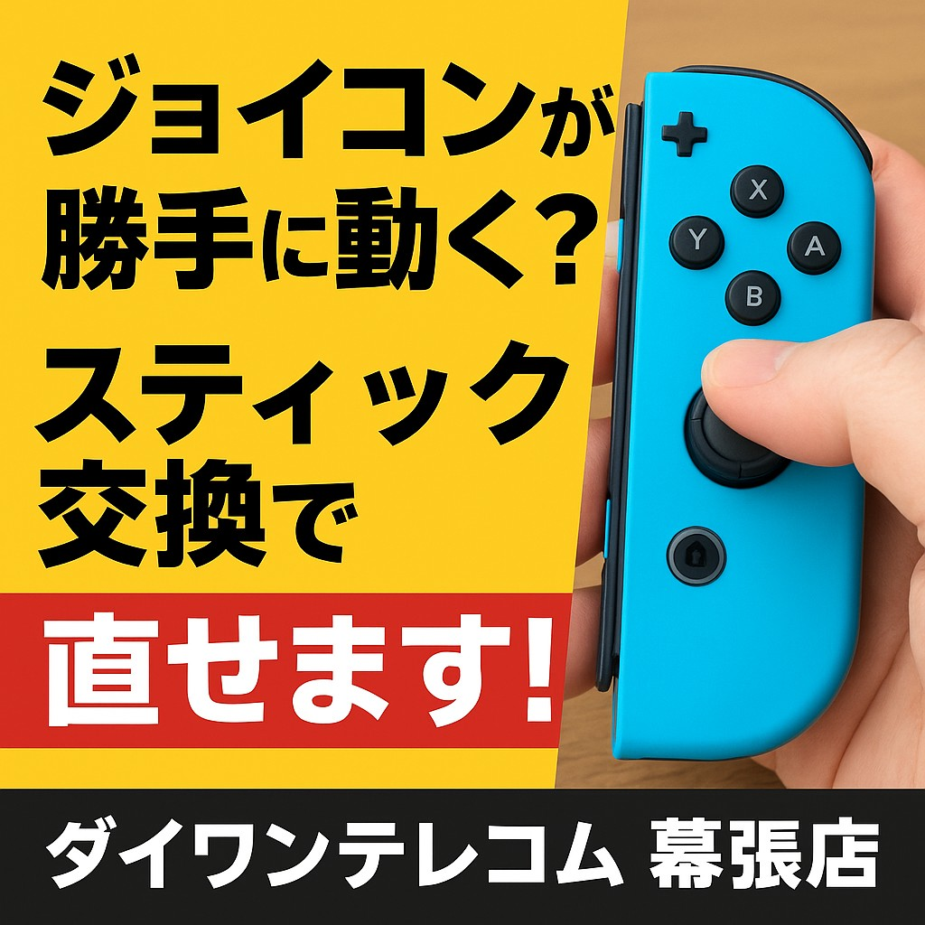 ジョイコンが勝手に動く?スティック交換で解決できます!|幕張店