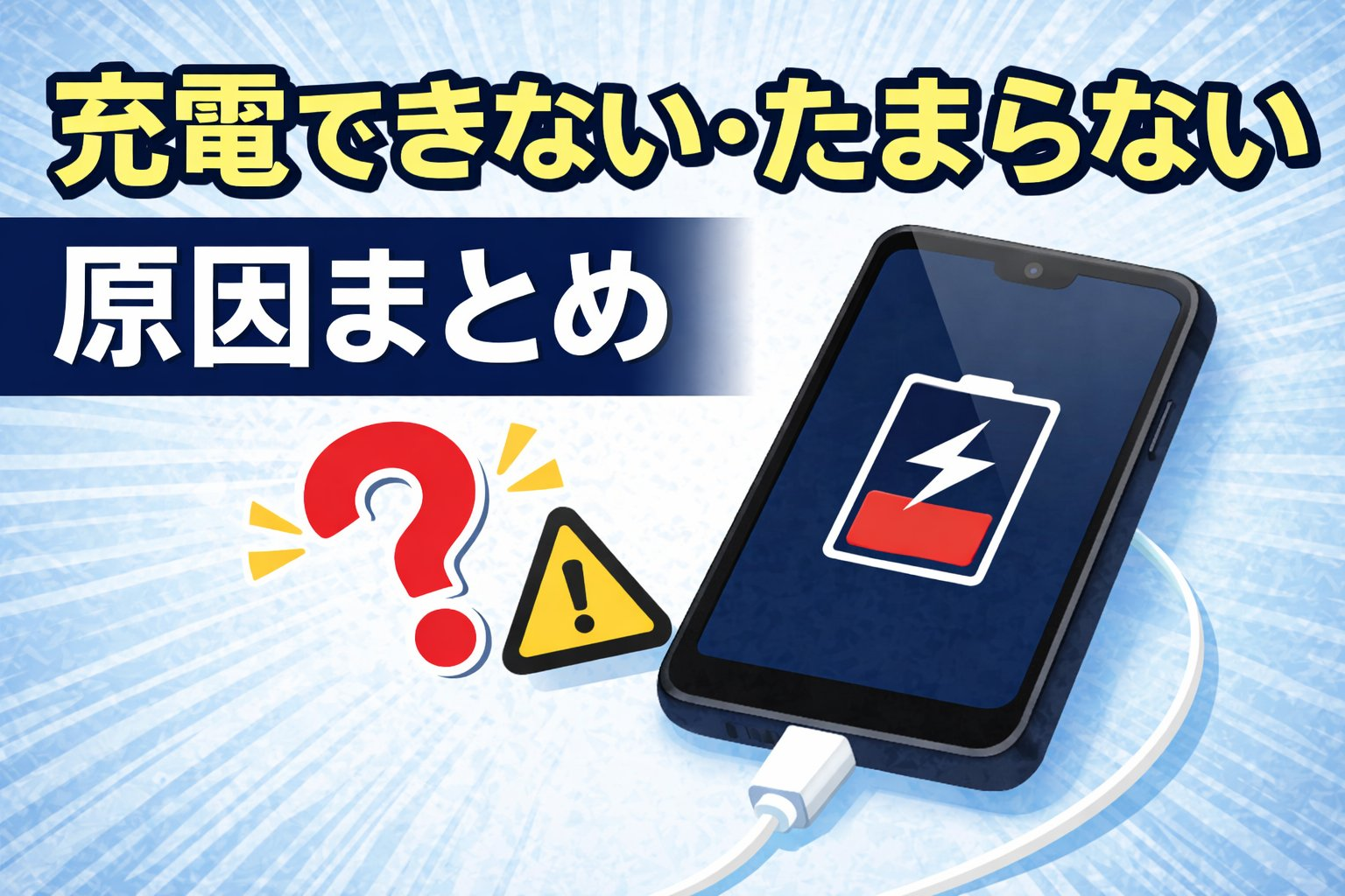 充電できない・たまらない時に考えられる原因まとめ｜ダイワンテレコムイ