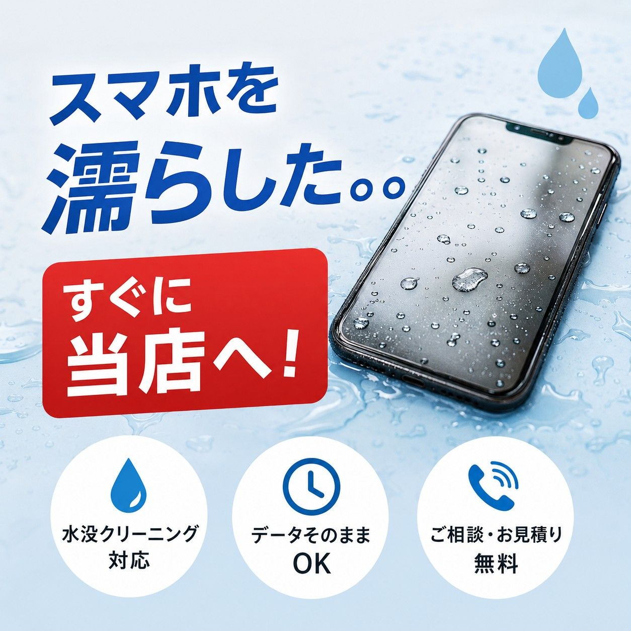 スマホを濡らしたらすぐにご相談ください！水没時にやってはいけないこと