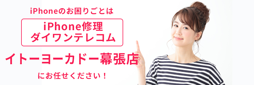 iPhone修理ダイワンテレコムイトーヨーカドー幕張店