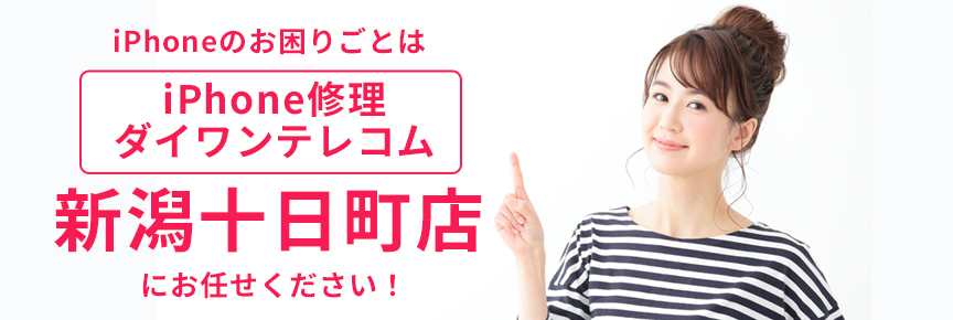 iPhone修理ダイワンテレコム新潟十日町店