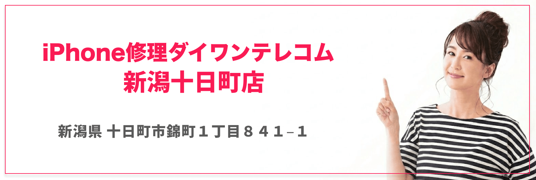 iPhone修理ダイワンテレコム新潟十日町店
