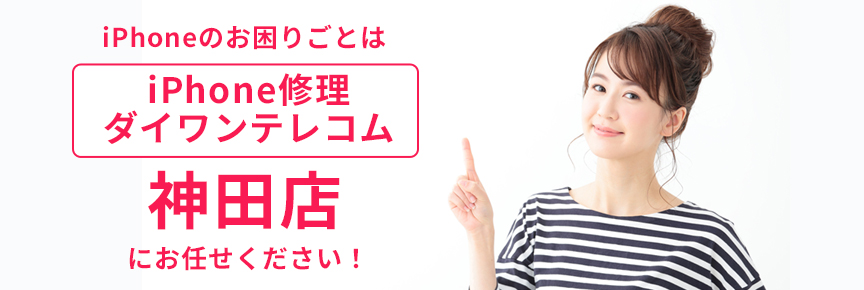 iPhone修理ダイワンテレコム神田店
