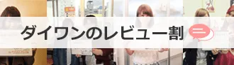 お客様の声掲載キャンペーン