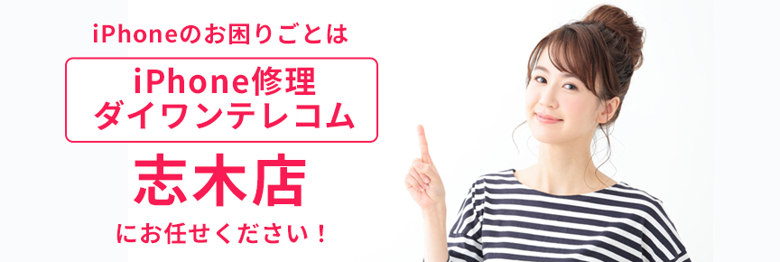 iPhone修理ダイワンテレコム志木店