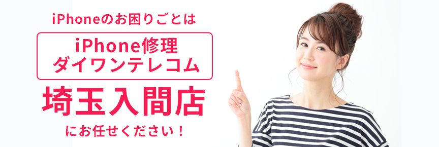 iPhone修理ダイワンテレコム埼玉入間店