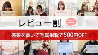 レビュー割り