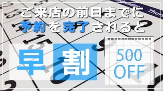 早割