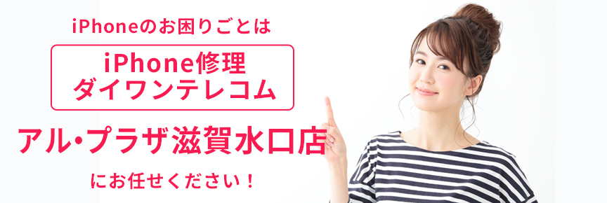 iPhone修理ダイワンテレコムアル·プラザ滋賀水口店