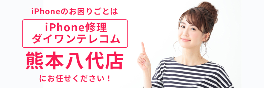 iPhone修理ダイワンテレコム熊本八代店
