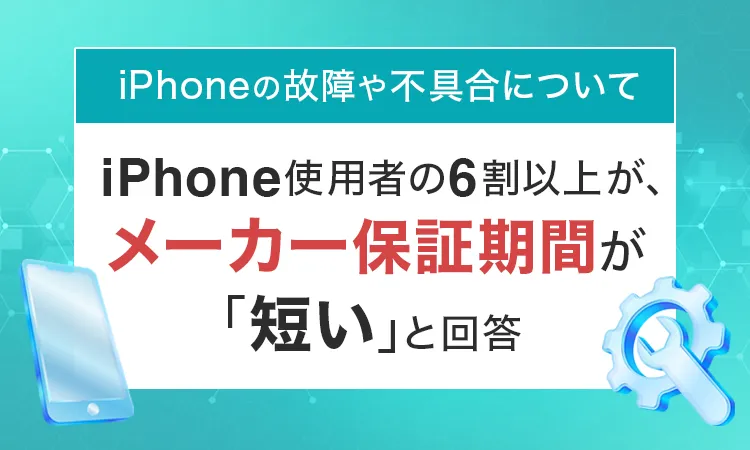 iPhone使用者の6割以上が保証期間が「短い」と回答