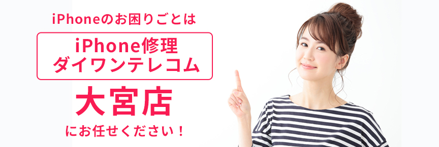 iPhone修理ダイワンテレコム大宮店